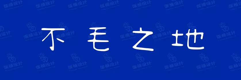 2774套 设计师WIN/MAC可用中文字体安装包TTF/OTF设计师素材【698】